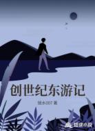 创世纪东游记