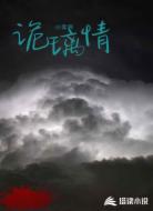 诡璃情