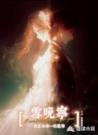 雪晚宁，我是你唯一的遗物