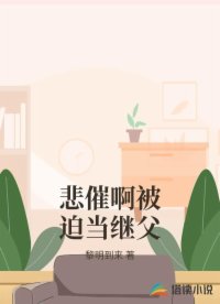 悲催啊被迫当继父