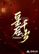 皇后千岁