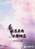 长乐未央,长毋相忘