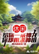 休闲:给你一条神龙,你却用来种田?