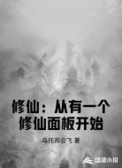 修仙：从有一个修仙面板开始