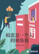 暗恋是一个人的独角戏