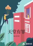 天堂有罪
