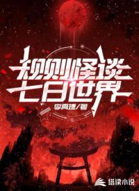 规则怪谈：七日世界