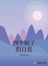 四个疯子的日常