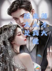 原來薄太太才是真大佬