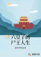 六皇子的尸王人生