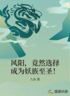 風(fēng)陽(yáng)，竟然選擇成為妖族至圣！