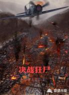 决战狂尸
