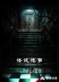 怪谈诡事