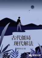 古代僵局,现代解法