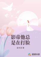 影帝他总是在打脸
