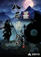 八荒墨雪之陌路