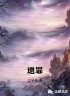 遗罪