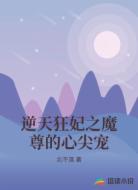 逆天狂妃之魔尊的心尖宠