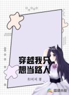 穿越我只想当路人