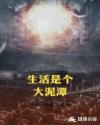 生活是個(gè)大泥潭