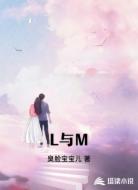 L与M