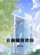 在偷偷喜欢你