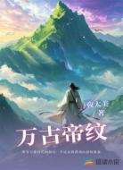 万古帝纹