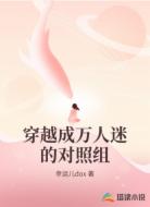 穿越成万人迷的对照组