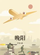 晚阳