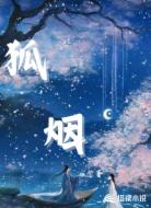 狐烟