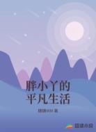 胖小丫的平凡生活