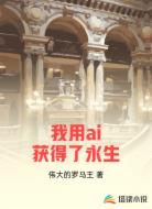 我用ai获得了永生