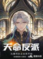 天命反派：从屠尽女主全家开始