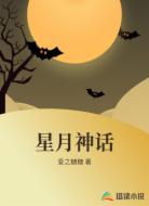 星月神话