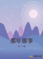 那年那事