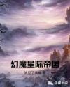 幻魔星际帝国