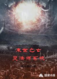 末世之亡靈法師系統(tǒng)