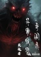 异常收容奇闻录