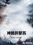 神秘的复苏