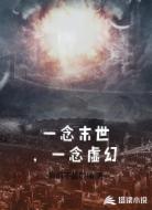 一念末世，一念虛幻