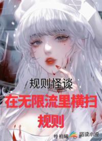 规则怪谈：在无限流里横扫规则