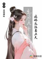 出逃九十九次，病娇反派要上天