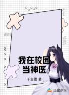 我在校园当神医
