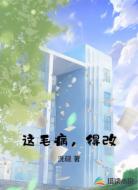 這毛病，得改