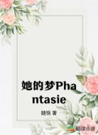 她的梦Phantasie
