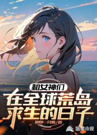 和女神們在全球荒島求生的日子
