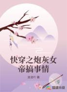 快穿之炮灰女帝搞事情