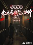 惊悚复苏：和诡拍恐怖片求生