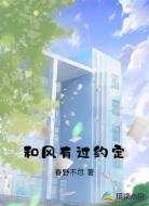 和风有过约定