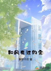 和风有过约定
